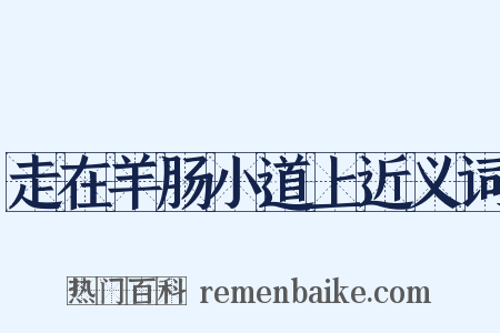 走在羊肠小道上近义词是什么意思的图片